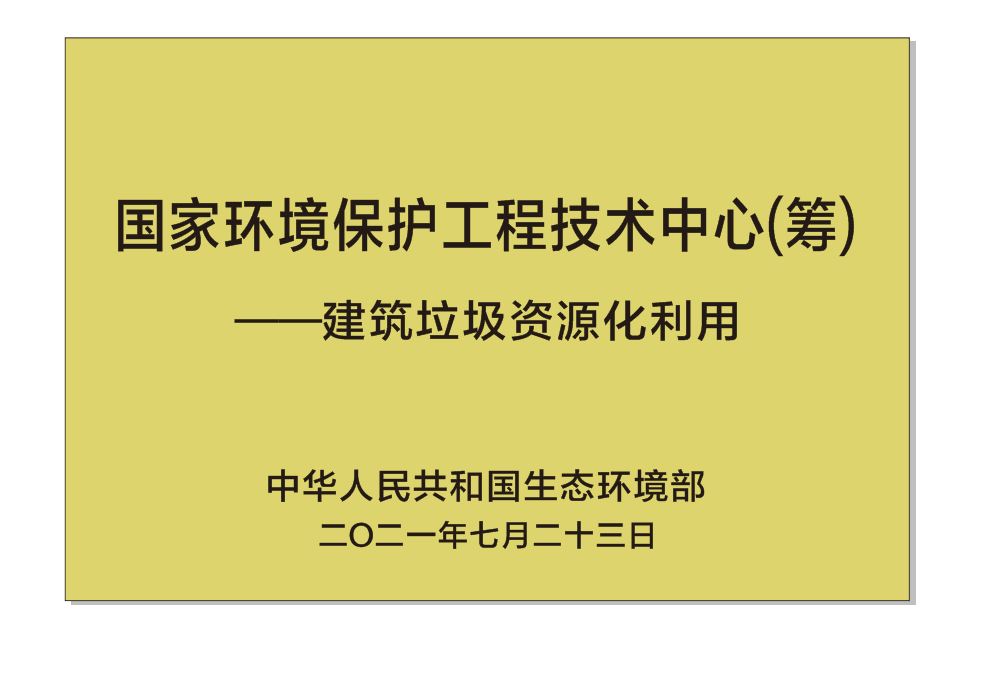 國家環(huán)境保護(hù)工程技術(shù)中心（籌）——建筑垃圾資源化利用.png